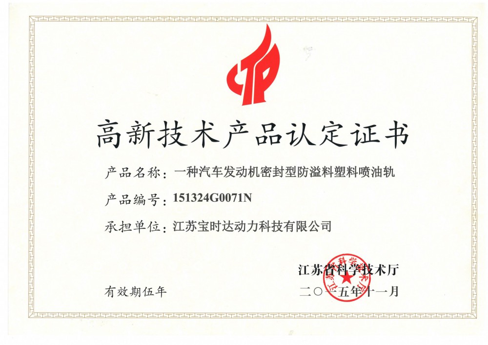 高新手艺产品认定证书一种汽车发念头神秘封型防溢料塑料喷油轨